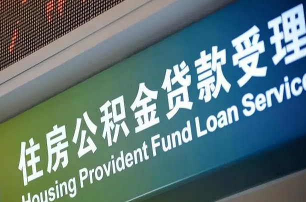 公积金是一年一交还是一个月一交-塔城公积金代办平台